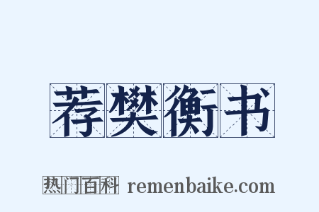 荐樊衡书是什么意思的图片